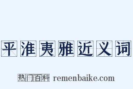 平淮夷雅近义词是什么意思的图片